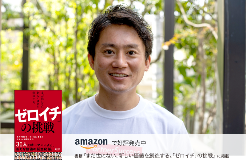 課題大国から、挑戦大国へ」世の中の課題に挑戦する企業と企業を